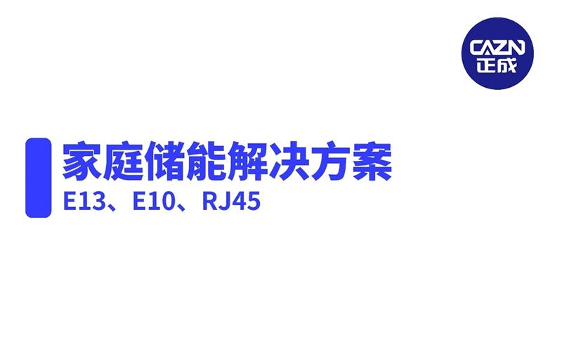 CAZN은 가정용 에너지 저장을 위한 연결 솔루션이 되고 있습니다.